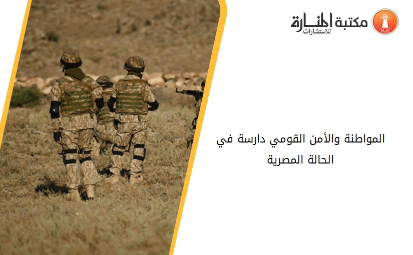المواطنة والأمن القومي دارسة في الحالة المصرية