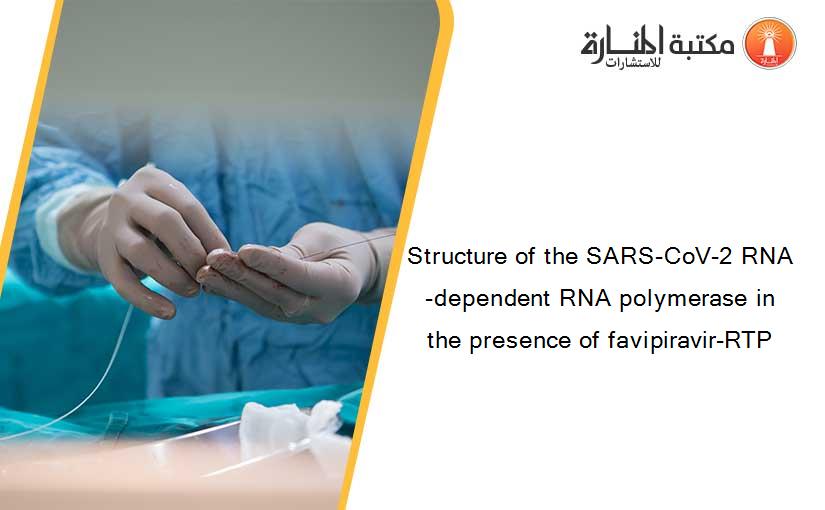 Structure of the SARS-CoV-2 RNA-dependent RNA polymerase in the presence of favipiravir-RTP
