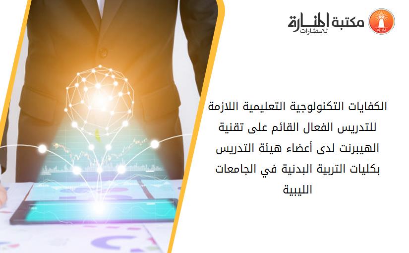 الكفايات التكنولوجية التعليمية اللازمة للتدريس الفعال القائم على تقنية الهيبرنت لدى أعضاء هيئة التدريس بكليات التربية البدنية في الجامعات الليبية