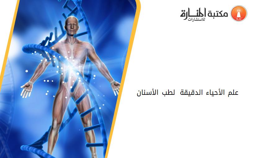 علم الأحياء الدقيقة 1 لطب الأسنان 132405