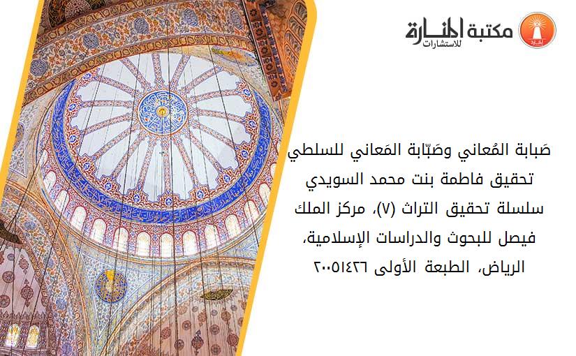 صَبابة المُعاني وصَبّابة المَعاني للسلطي. تحقيق فاطمة بنت محمد السويدي. سلسلة تحقيق التراث (٧)، مركز الملك فيصل للبحوث والدراسات الإسلامية، الرياض، الطبعة الأولى ١٤٢٦-٢٠٠٥.