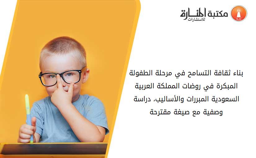 بناء ثقافة التسامح في مرحلة الطفولة المبكرة في روضات المملكة العربية السعودية المبررات والأساليب، دراسة وصفية مع صيغة مقترحة
