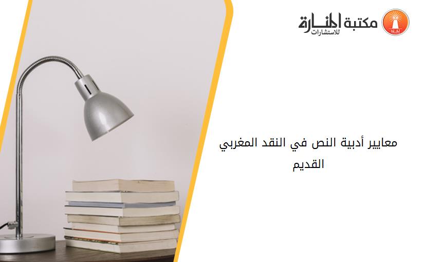 معايير أدبية النص في النقد المغربي القديم
