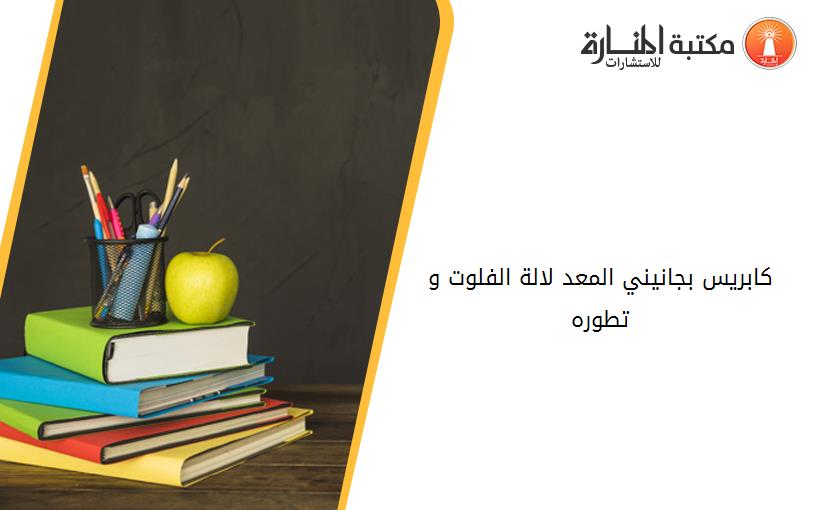 کابريس بجانيني المعد لالة الفلوت و تطوره