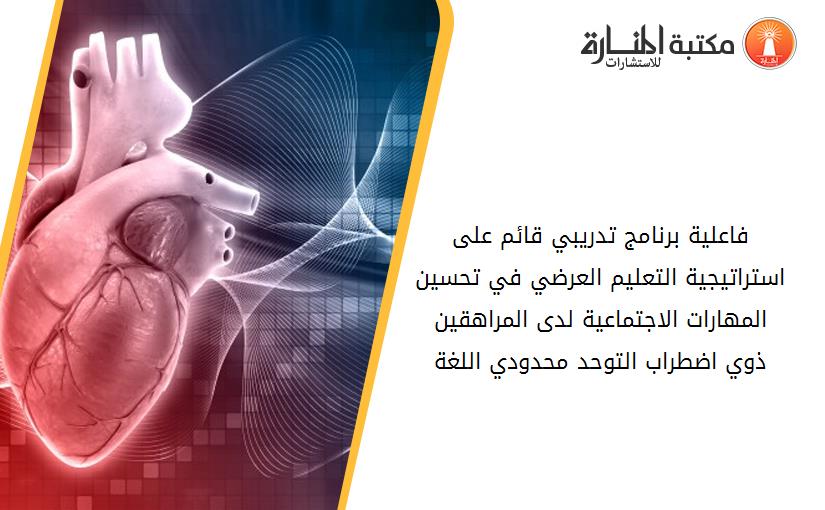 فاعلية برنامج تدريبي قائم على استراتيجية التعليم العرضي في تحسين المهارات الاجتماعية لدى المراهقين ذوي اضطراب التوحد محدودي اللغة