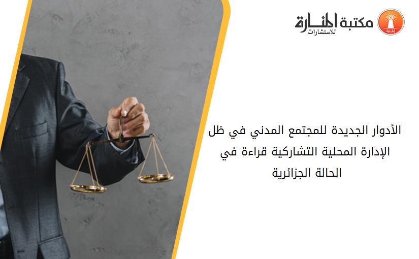 الأدوار الجديدة للمجتمع المدني في ظل الإدارة المحلية التشاركية_ قراءة في الحالة الجزائرية 191426