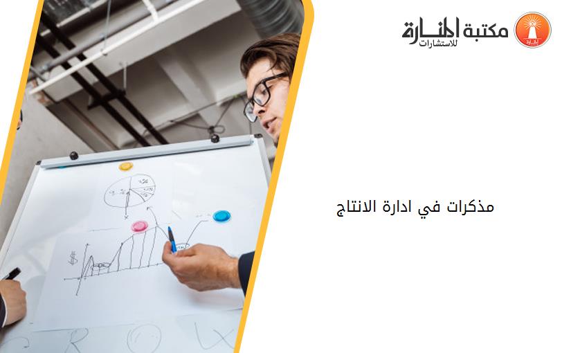 مذكرات في ادارة الانتاج