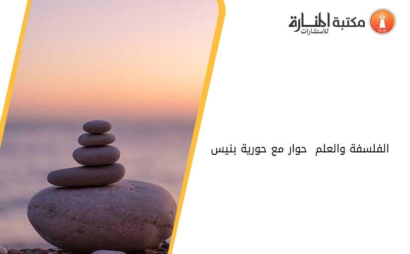 الفلسفة والعلم  حوار مع حورية بنيس 161730