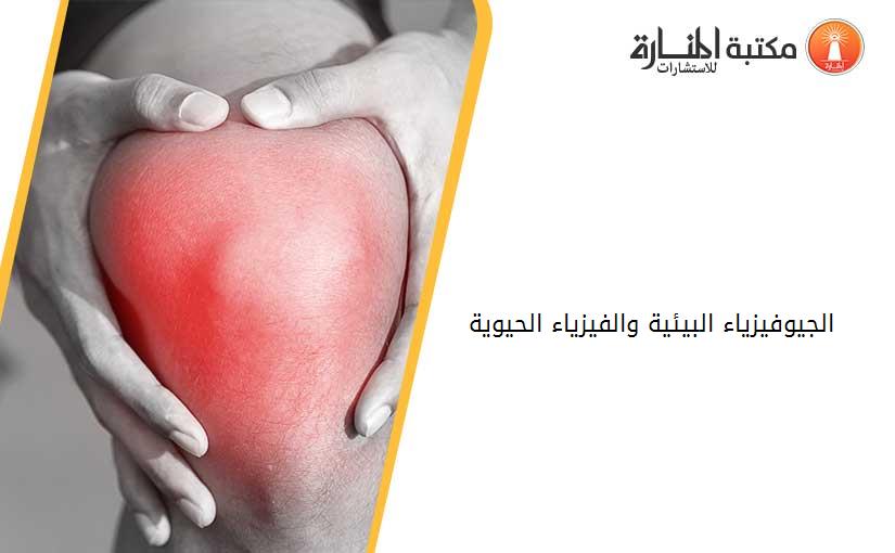 الجيوفيزياء البيئية والفيزياء الحيوية