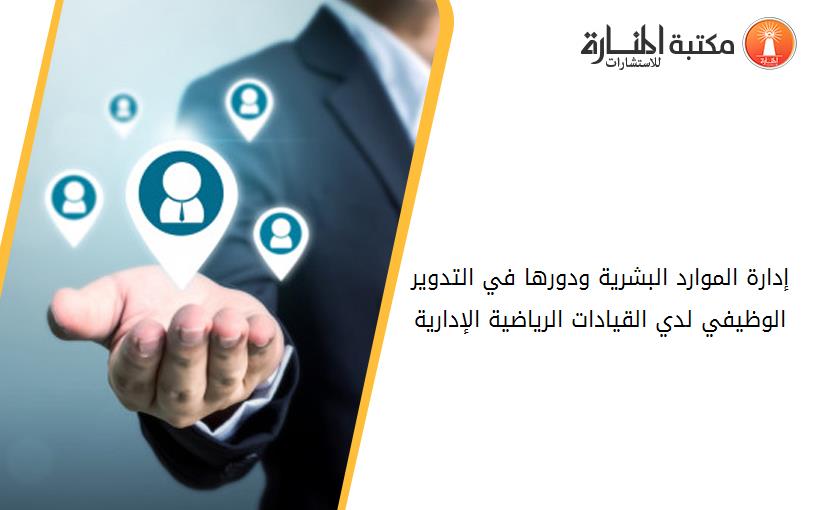 إدارة الموارد البشرية ودورها في التدوير الوظيفي لدي القيادات الرياضية الإدارية