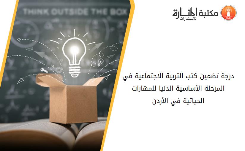 درجة تضمين كتب التربية الاجتماعية في المرحلة الأساسية الدنيا للمهارات الحياتية في الأردن