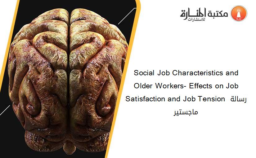 Social Job Characteristics and Older Workers- Effects on Job Satisfaction and Job Tension رسالة ماجستير
