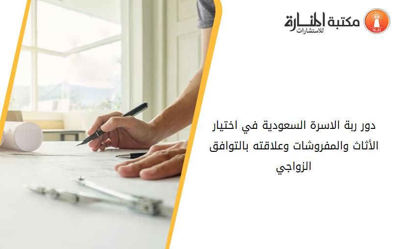 دور ربة الاسرة السعودية في اختيار الأثاث والمفروشات وعلاقته بالتوافق الزواجي