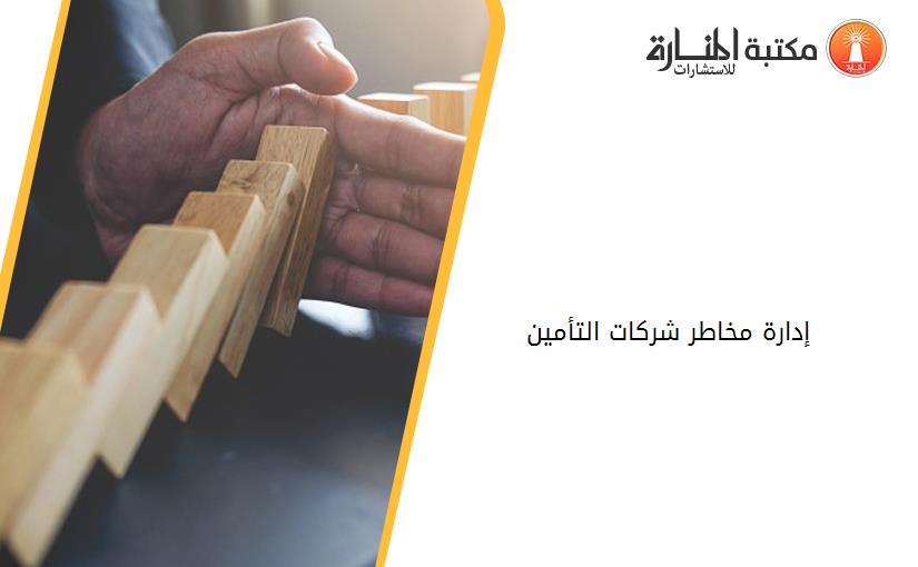 إدارة مخاطر شركات التأمين