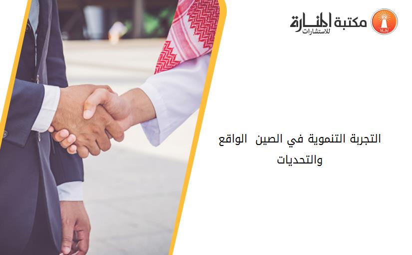 التجربة التنموية في الصين .. الواقع والتحديات