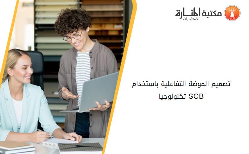 تصميم الموضة التفاعلية باستخدام تكنولوجيا SCB