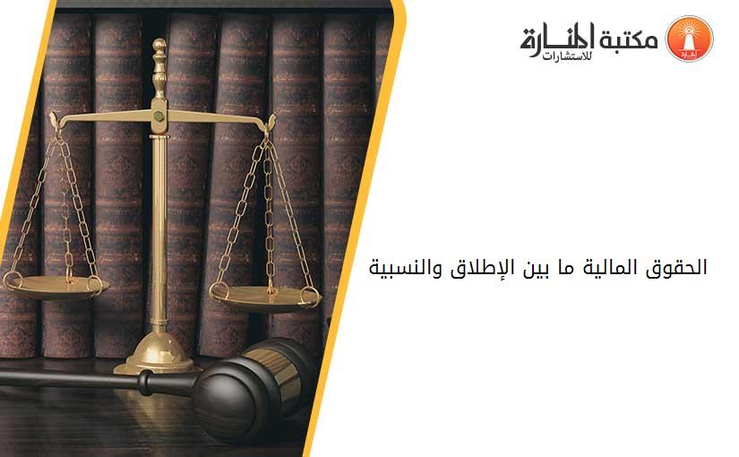 الحقوق المالية ما بين الإطلاق والنسبية