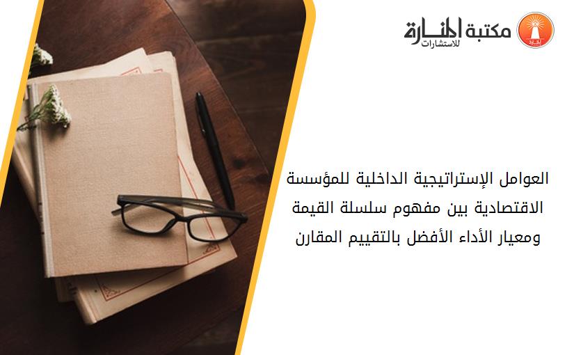 العوامل الإستراتيجية الداخلية للمؤسسة الاقتصادية بين مفهوم _سلسلة القيمة_ ومعيار _الأداء الأفضل بالتقييم المقارن_