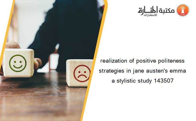 realization of positive politeness strategies in jane austen's emma  a stylistic study 143507
