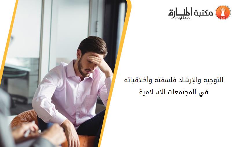 التوجيه والإرشاد فلسفته وأخلاقياته في المجتمعات الإسلامية