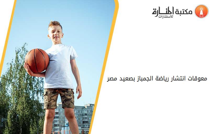 معوقات انتشار رياضة الجمباز بصعيد مصر