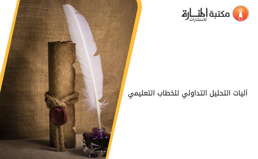 آليات التحليل التداولي للخطاب التعليمي
