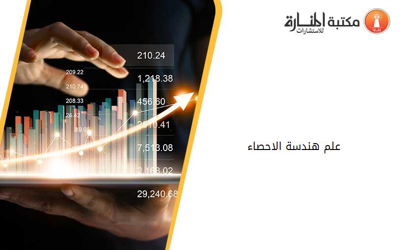 علم هندسة الاحصاء