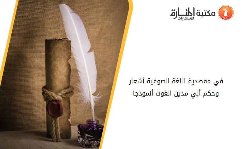 في مقصدية اللغة الصوفية- أشعار وحكم أبي مدين الغوث أنموذجا