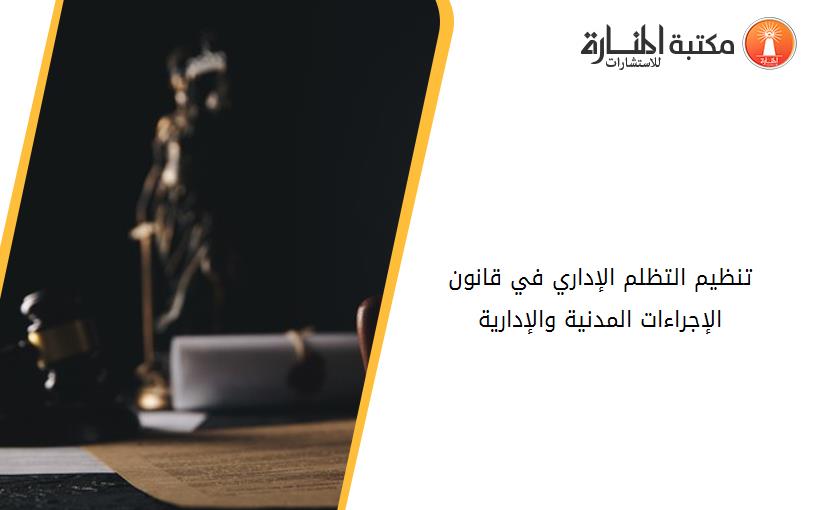 تنظيم التظلم الإداري في قانون الإجراءات المدنية والإدارية