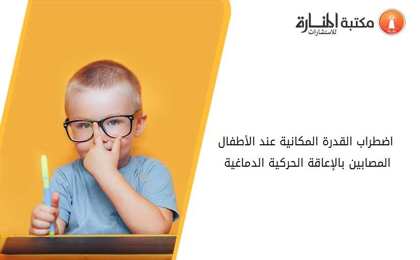 اضطراب القدرة المكانية عند الأطفال المصابين بالإعاقة _الحركية الدماغية 140940