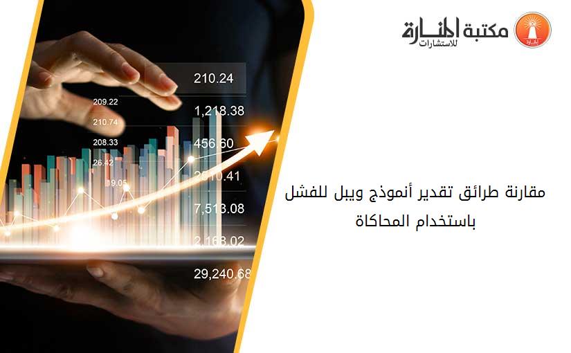 مقارنة طرائق تقدير أنموذج ويبل للفشل باستخدام المحاكاة