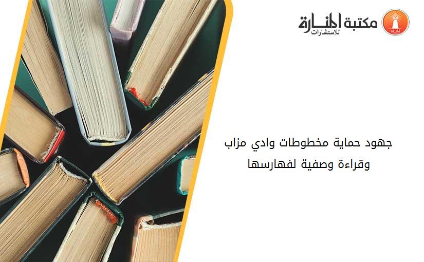 جهود حماية مخطوطات وادي مزاب وقراءة وصفية لفهارسها