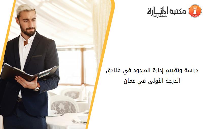 دراسة وتقييم إدارة المردود في فنادق الدرجة الأولى في عمان