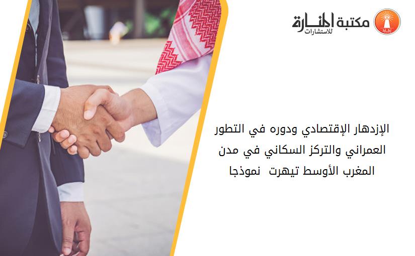 الإزدهار الإقتصادي ودوره في التطور العمراني والتركز السكاني في مدن  المغرب الأوسط تيهرت  نموذجا.