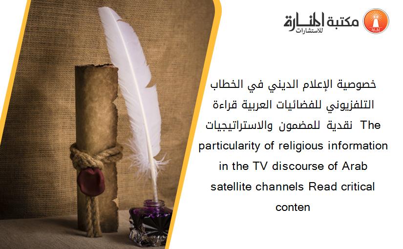 خصوصية الإعلام الديني في الخطاب التلفزيوني للفضائيات العربية قراءة نقدية للمضمون والاستراتيجيات  The particularity of religious information in the TV discourse of Arab satellite channels Read critical conten