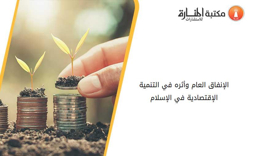 الإنفاق العام وأثره في التنمية الإقتصادية في الإسلام