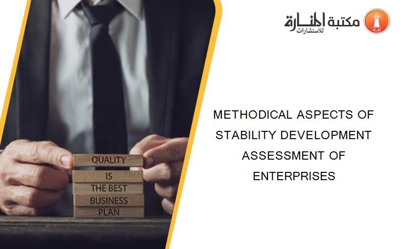 METHODICAL ASPECTS OF STABILITY DEVELOPMENT ASSESSMENT OF ENTERPRISES