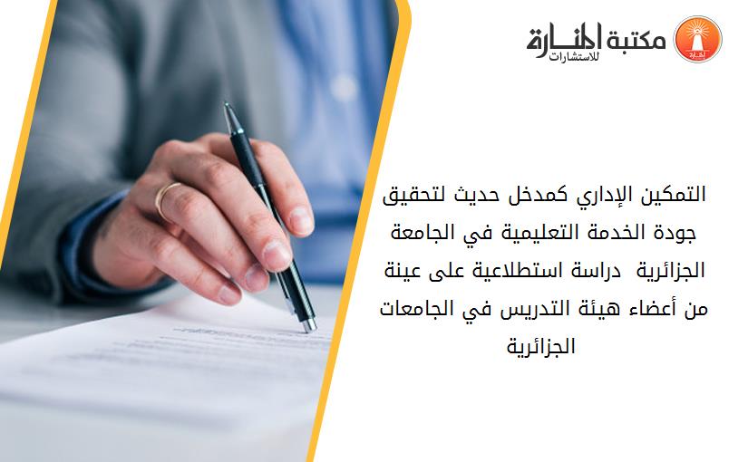 التمكين الإداري كمدخل حديث لتحقيق جودة الخدمة التعليمية في الجامعة الجزائرية - دراسة استطلاعية على عينة من أعضاء هيئة التدريس في الجامعات الجزائرية -