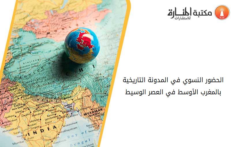 الحضور النسوي في المدونة التاريخية بالمغرب الأوسط في العصر الوسيط_