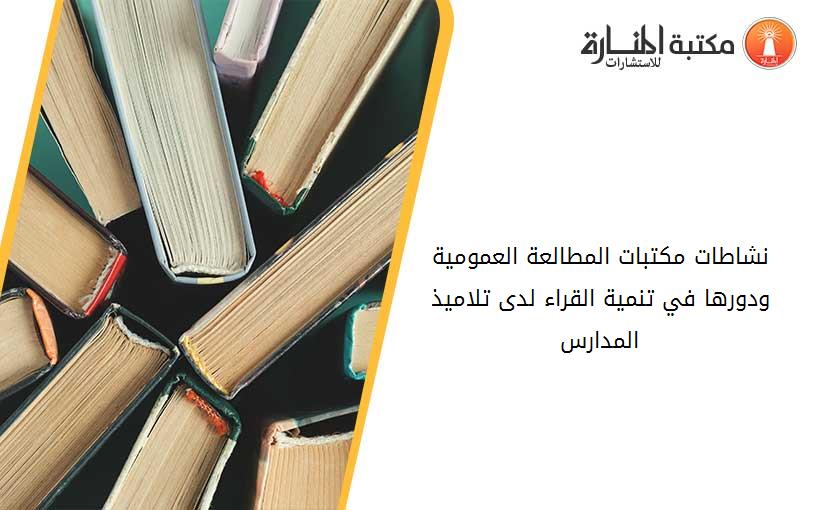 نشاطات مكتبات المطالعة العمومية ودورها في تنمية القراء لدى تلاميذ المدارس