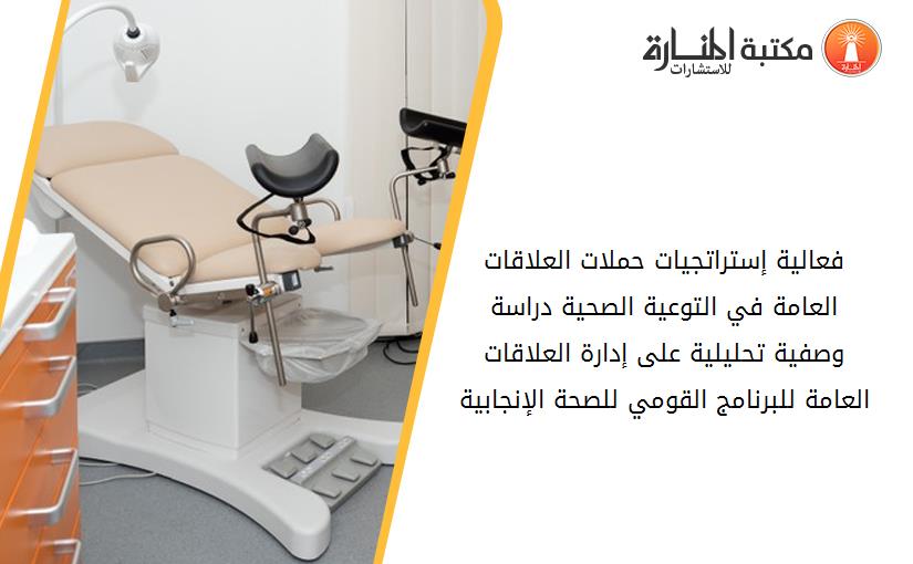 فعالية إستراتجيات حملات العلاقات العامة في التوعية الصحية دراسة وصفية تحليلية على إدارة العلاقات العامة للبرنامج القومي للصحة الإنجابية
