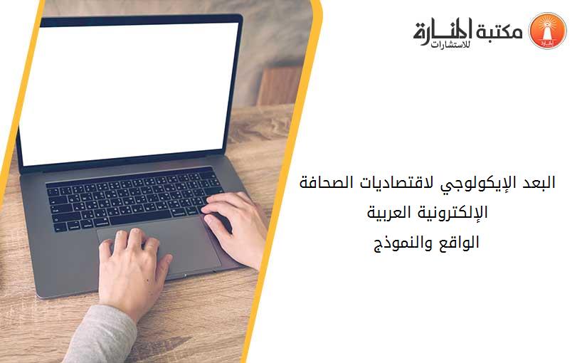 البعد الإيكولوجي لاقتصاديات الصحافة الإلكترونية العربية                         الواقع والنموذج