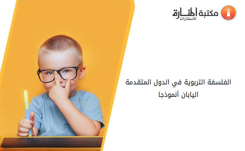 الفلسفة التربوية في الدول المتقدمة  اليابان أنموذجا