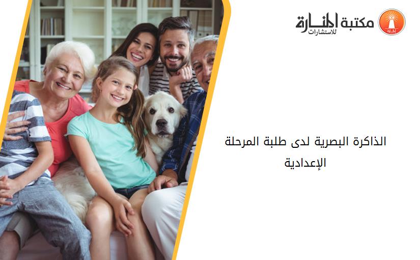 الذاكرة البصرية لدى طلبة المرحلة الإعدادية