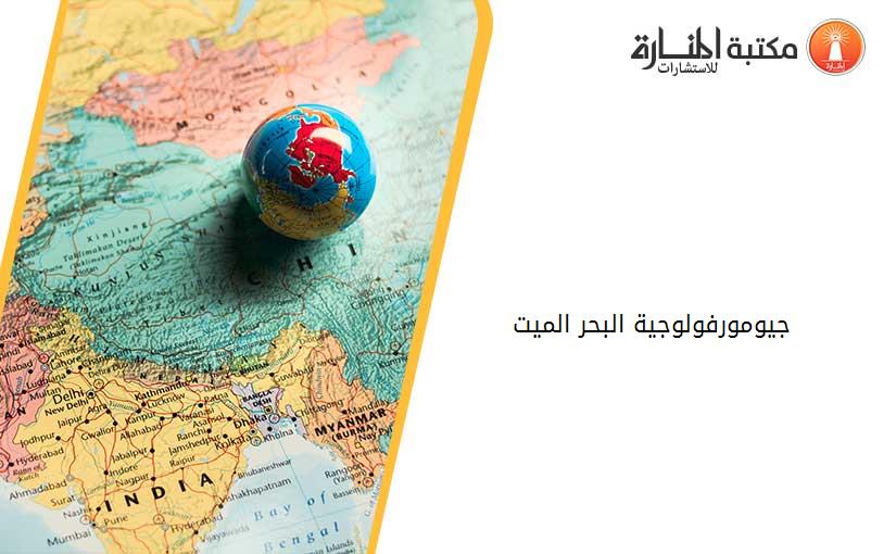 جيومورفولوجية البحر الميت