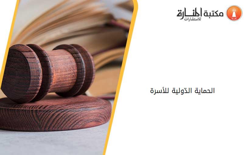 الحماية الدّولية للأسرة