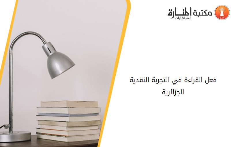 فعل القراءة في التجربة النقدية الجزائرية