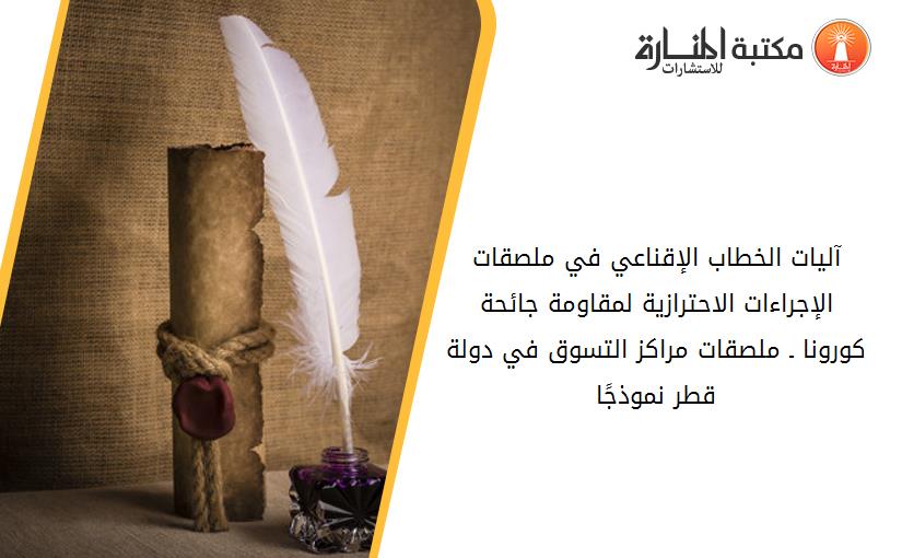 آليات الخطاب الإقناعي في ملصقات الإجراءات الاحترازية لمقاومة جائحة كورونا ـ ملصقات مراكز التسوق في دولة قطر نموذجًا