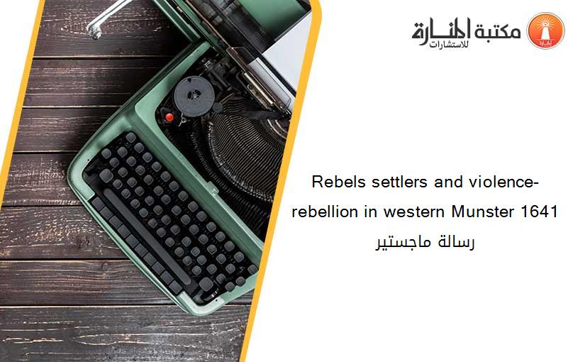 Rebels settlers and violence-  rebellion in western Munster 1641 رسالة ماجستير