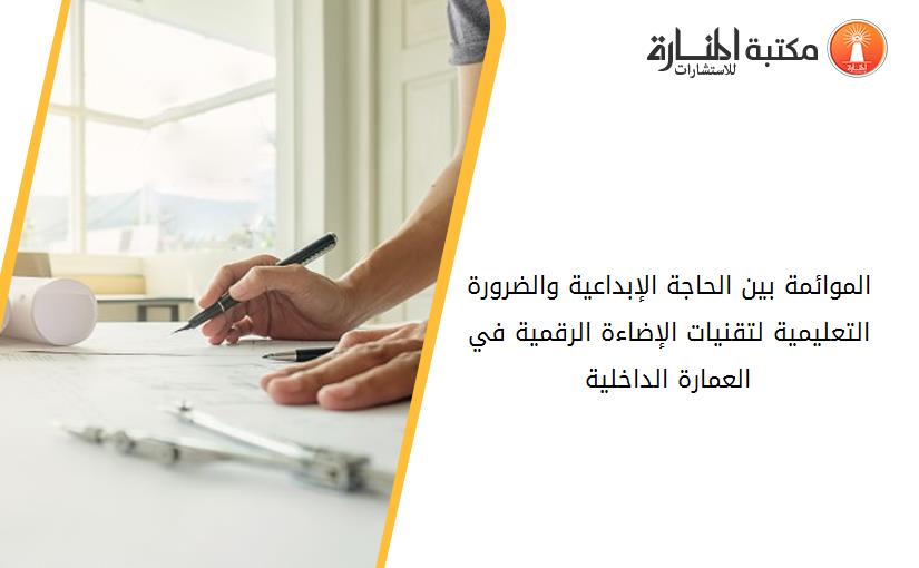 الموائمة بين الحاجة الإبداعية والضرورة التعليمية لتقنيات الإضاءة الرقمية في العمارة الداخلية